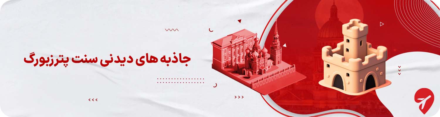 بهترین جاهای دیدنی سنت پترزبورگ